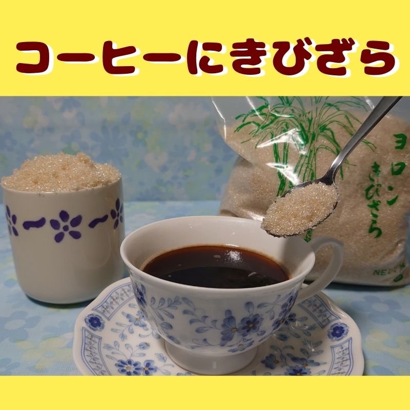 ヨロンきびざら」 1kg【2026年産】与論島のお土産! 与論の