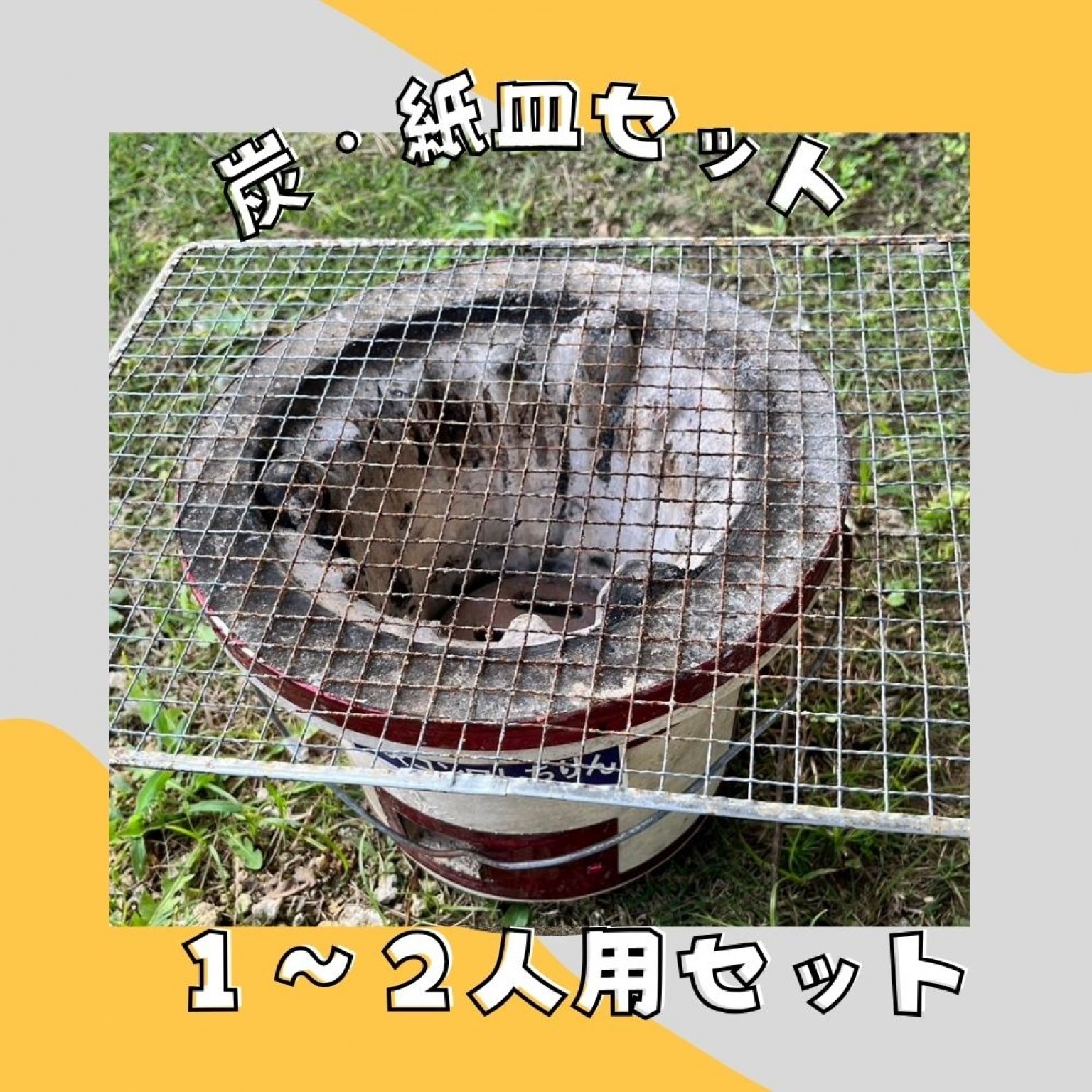 バーべーキュー用七輪セットレンタルプラン《食材別》《星砂荘敷地内利用のみ可》【現地決済】