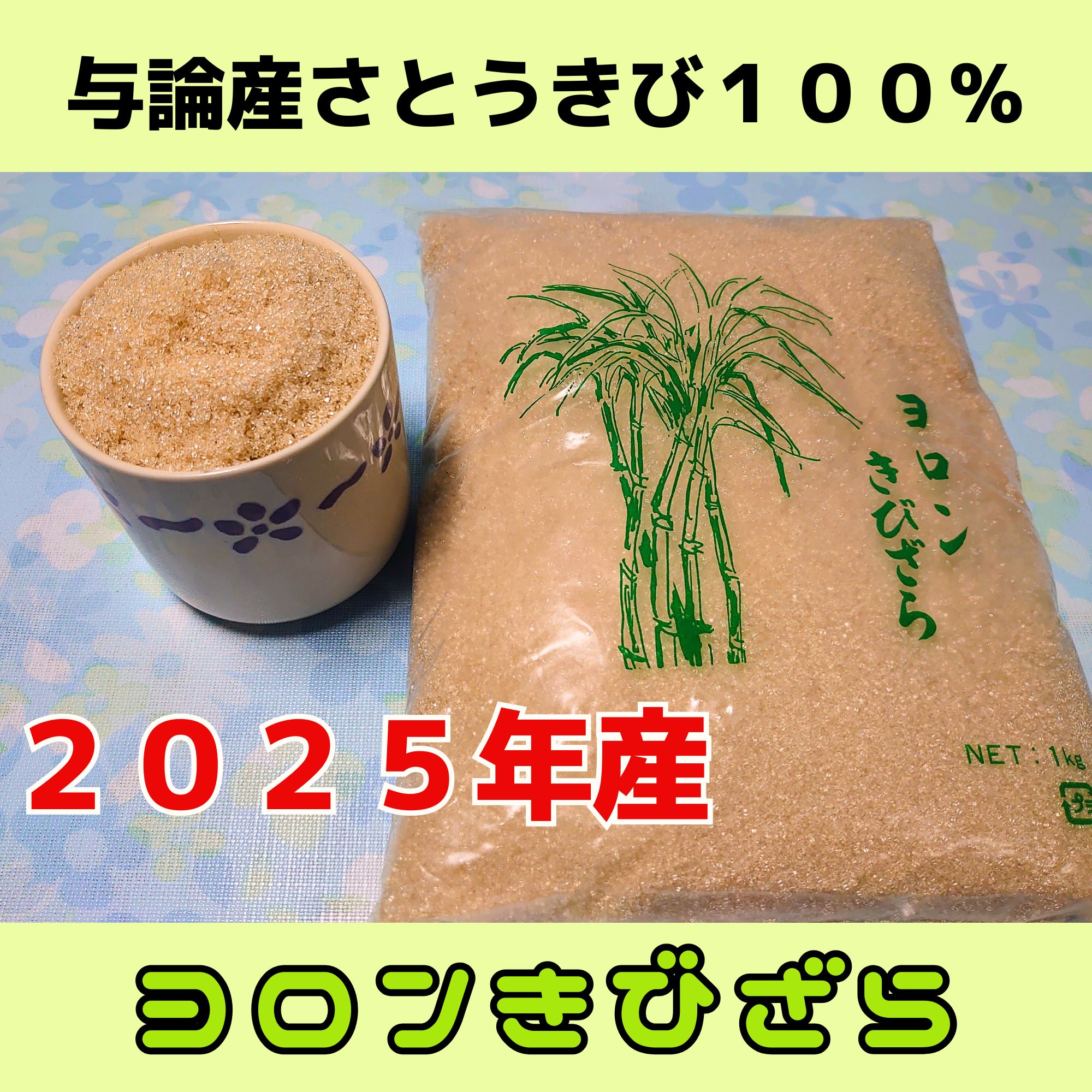 ヨロンきびざら」 １kg【２０２５年産】与論島のお土産! 与論のさとうきび100％！ 【ざらめ】 送料別途請求