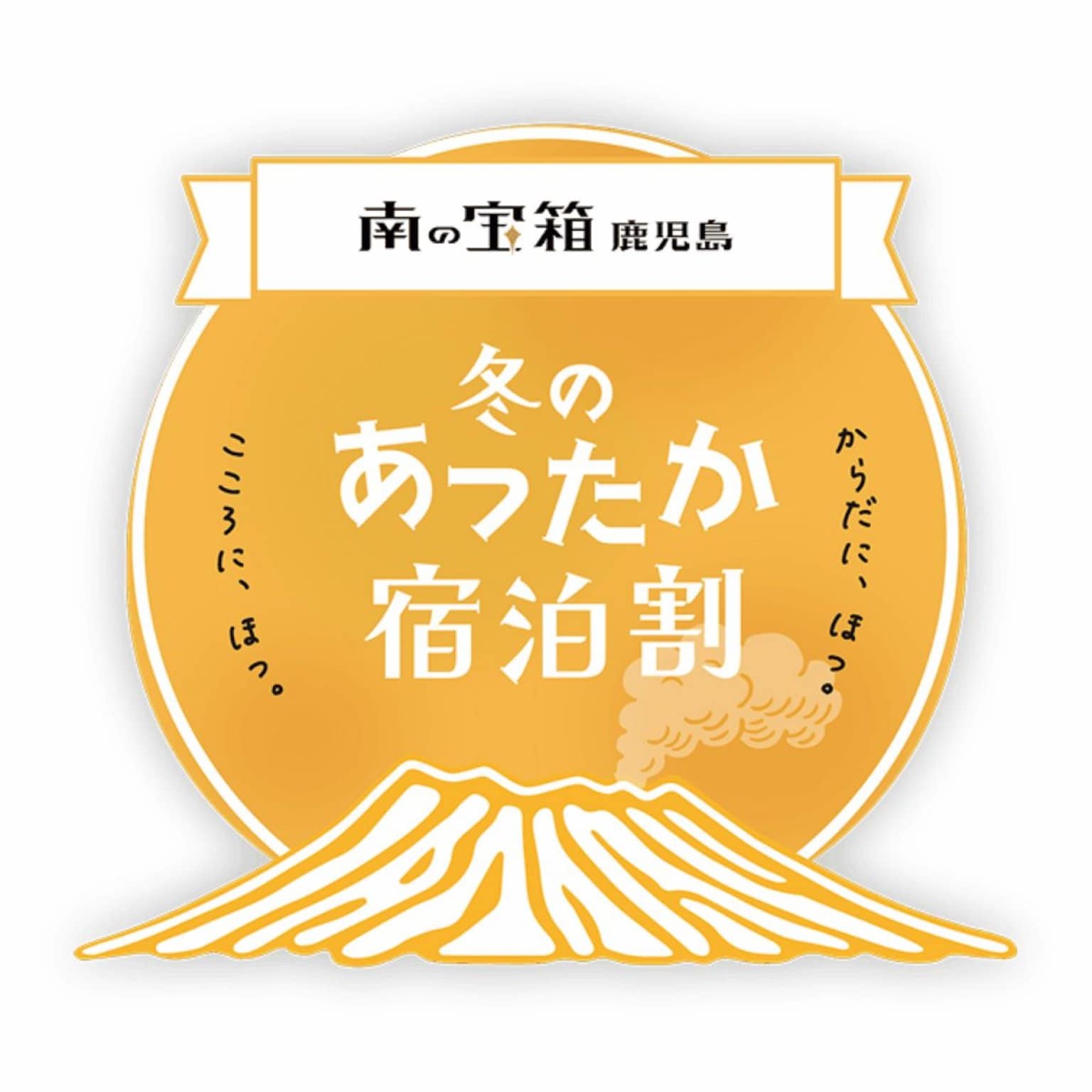 「南の宝箱 鹿児島 冬のあったか宿泊割」【与論島・星砂荘】宿泊プラン！《朝食付》【１人一部屋利用】