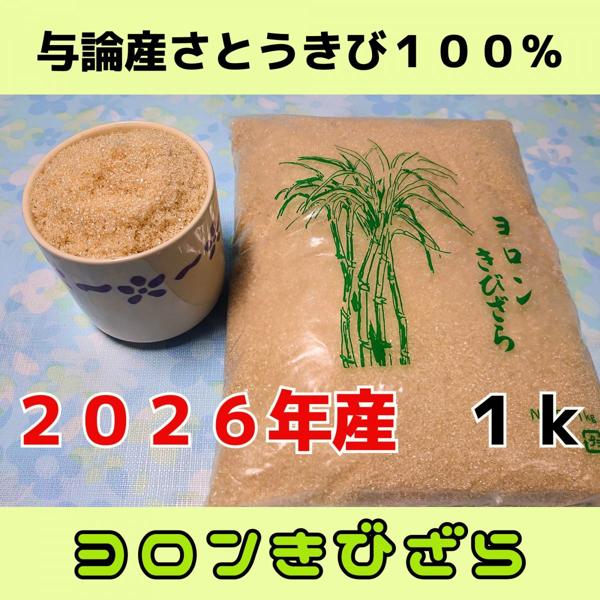 2026年 ヨロンきびざら 1kg×10袋 ヨロンきびざら」 1kg【2026年産】与論島のお土産! 与論の