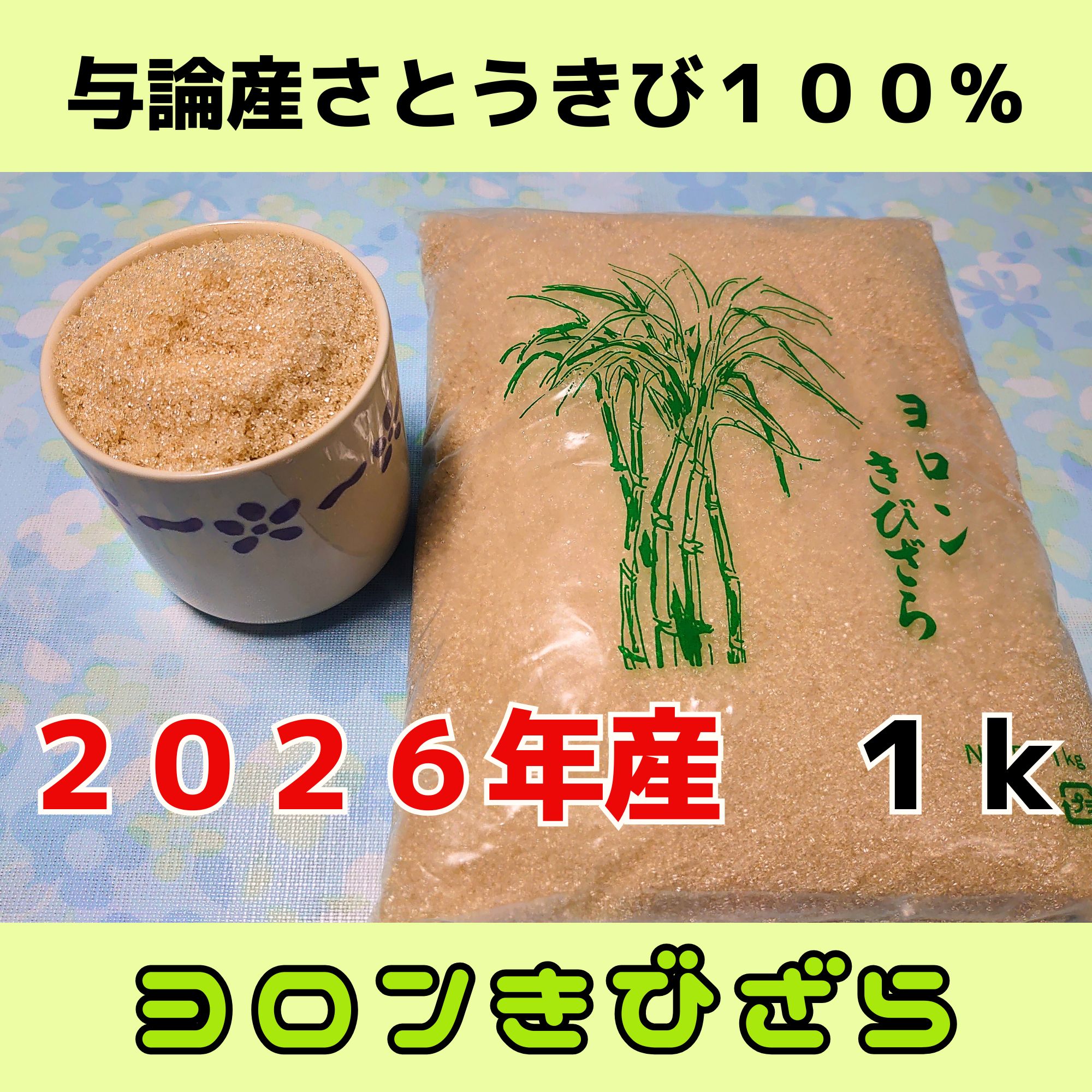 ヨロンきびざら」 1kg【2026年産】与論島のお土産! 与論の