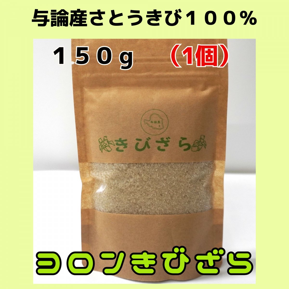 ヨロンきびざら」 1kg【2026年産】与論島のお土産! 与論の