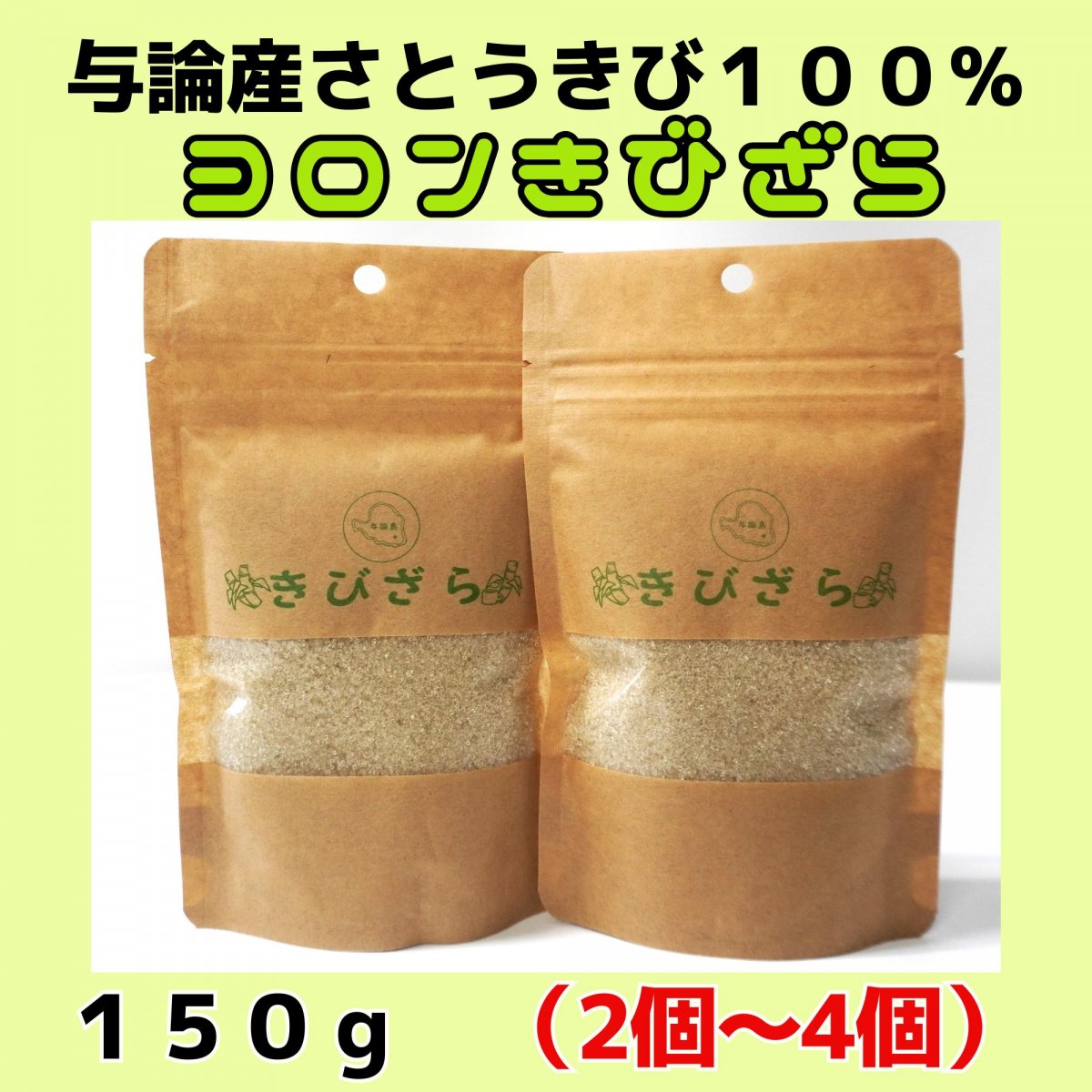 ヨロンきびざら」 1kg【2026年産】与論島のお土産! 与論の