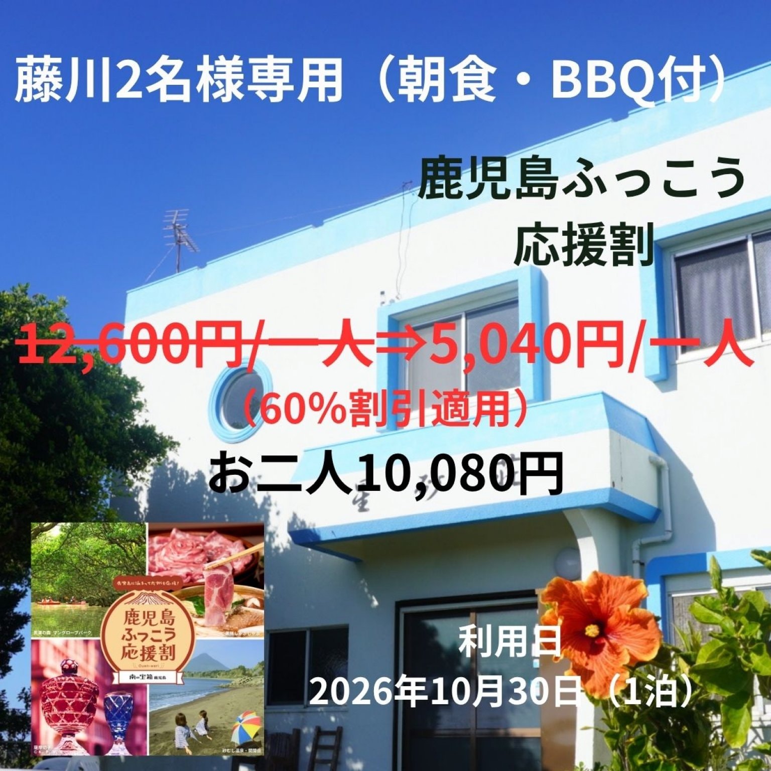 藤川　良夫様専用「鹿児島ふっこう応援割」【与論島・星砂荘】宿泊プラン！《朝食・BBQ付》【2名部屋・2名分利用】