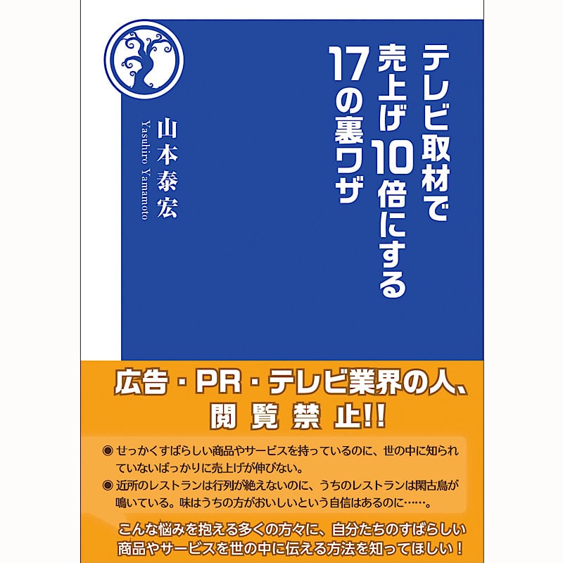 テレビ取材で売上げ１０倍にする１７の裏ワザ 新書 テレビ取材で売上げ10倍にする17の裏ワザ
