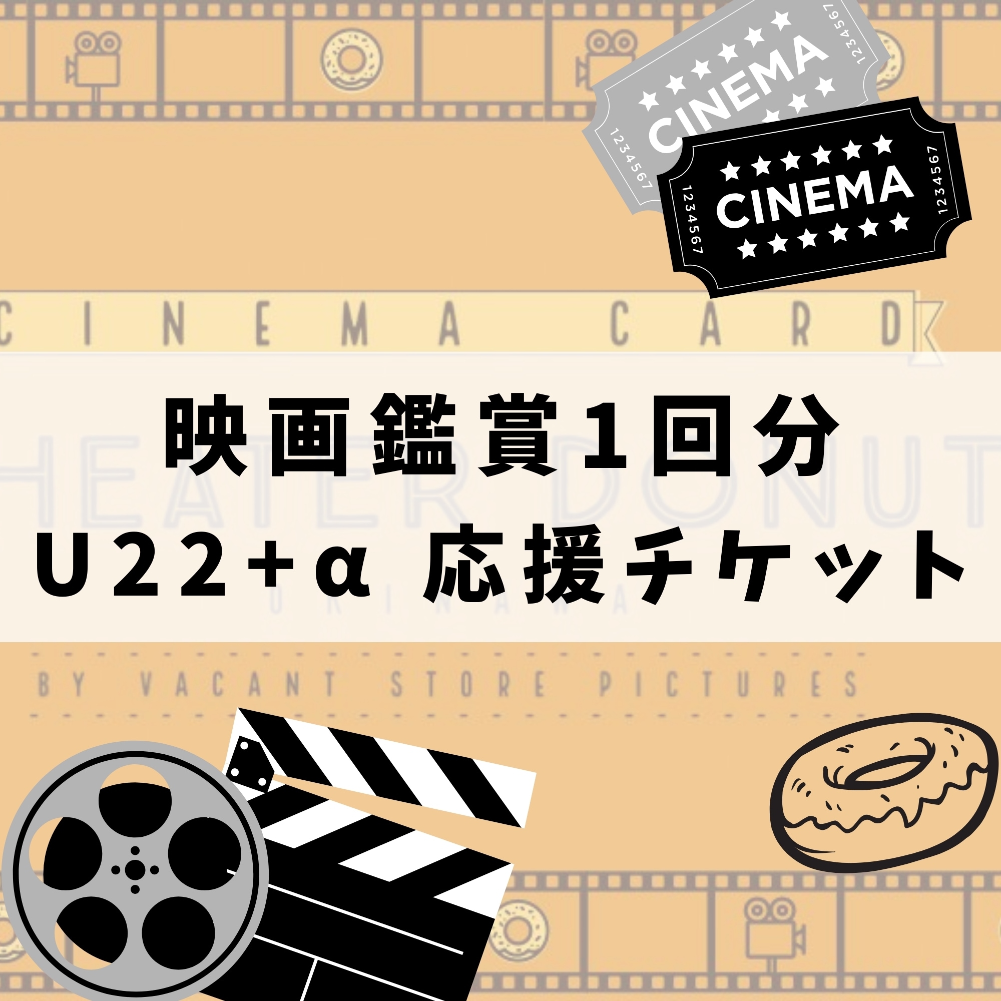 U22+α学生応援・映画観賞WEBチケット(1回鑑賞分)【22歳以下、中学1年生