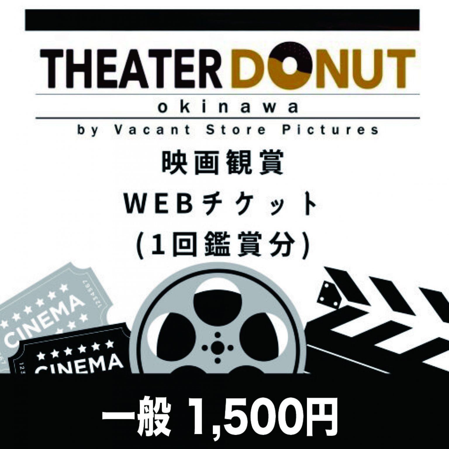 映画鑑賞WEBチケット(1回鑑賞分)【一般】｜シアタードーナツ沖縄