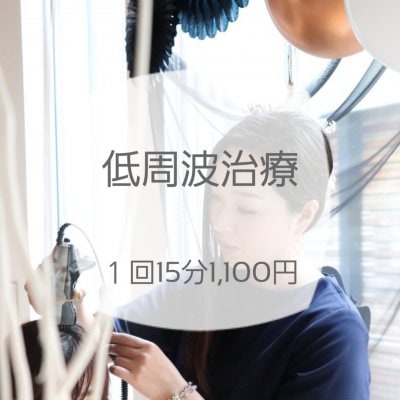 低周波治療　1回15分