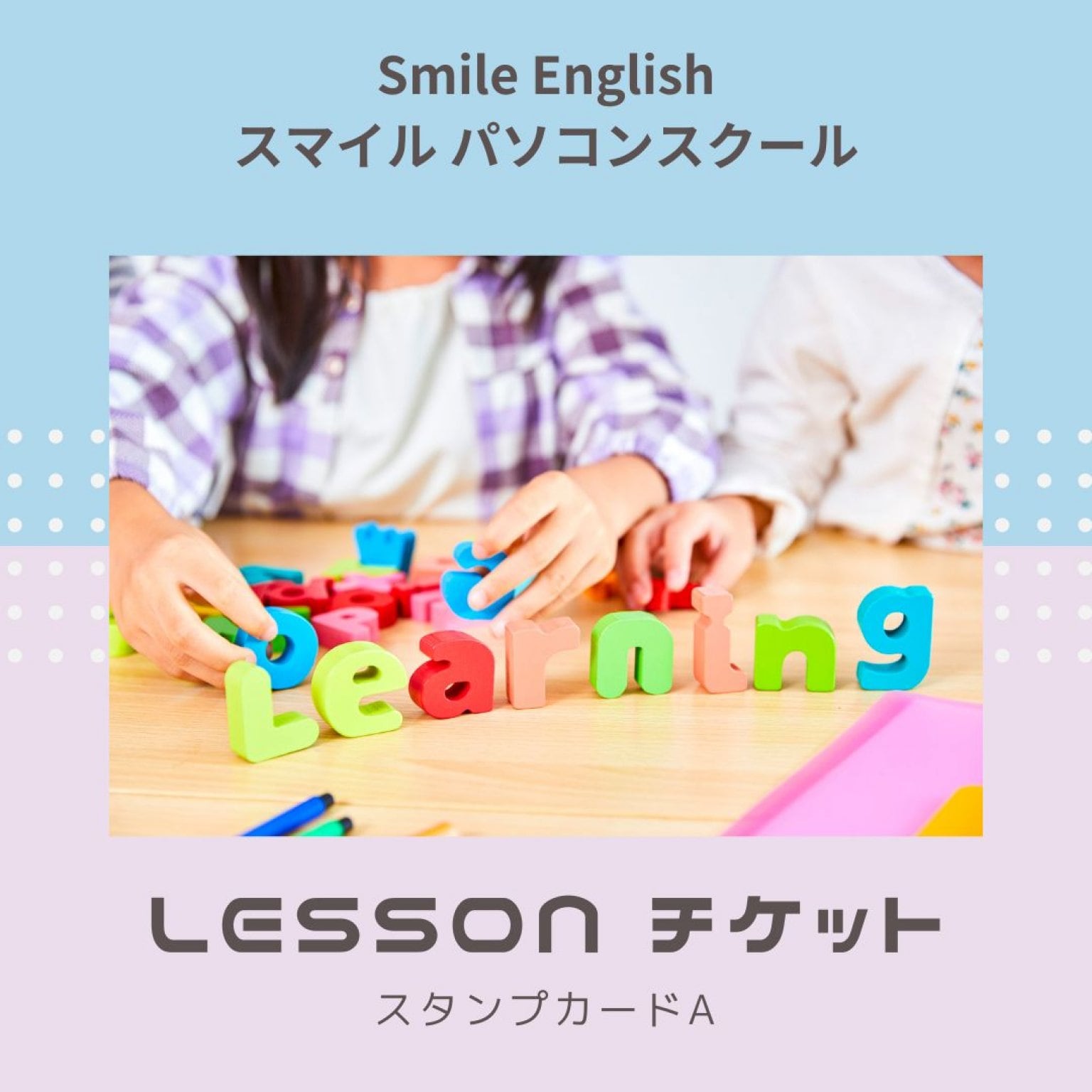 レッスンチケット4回分6,000円　Smile English◇スマイル パソコンスクール