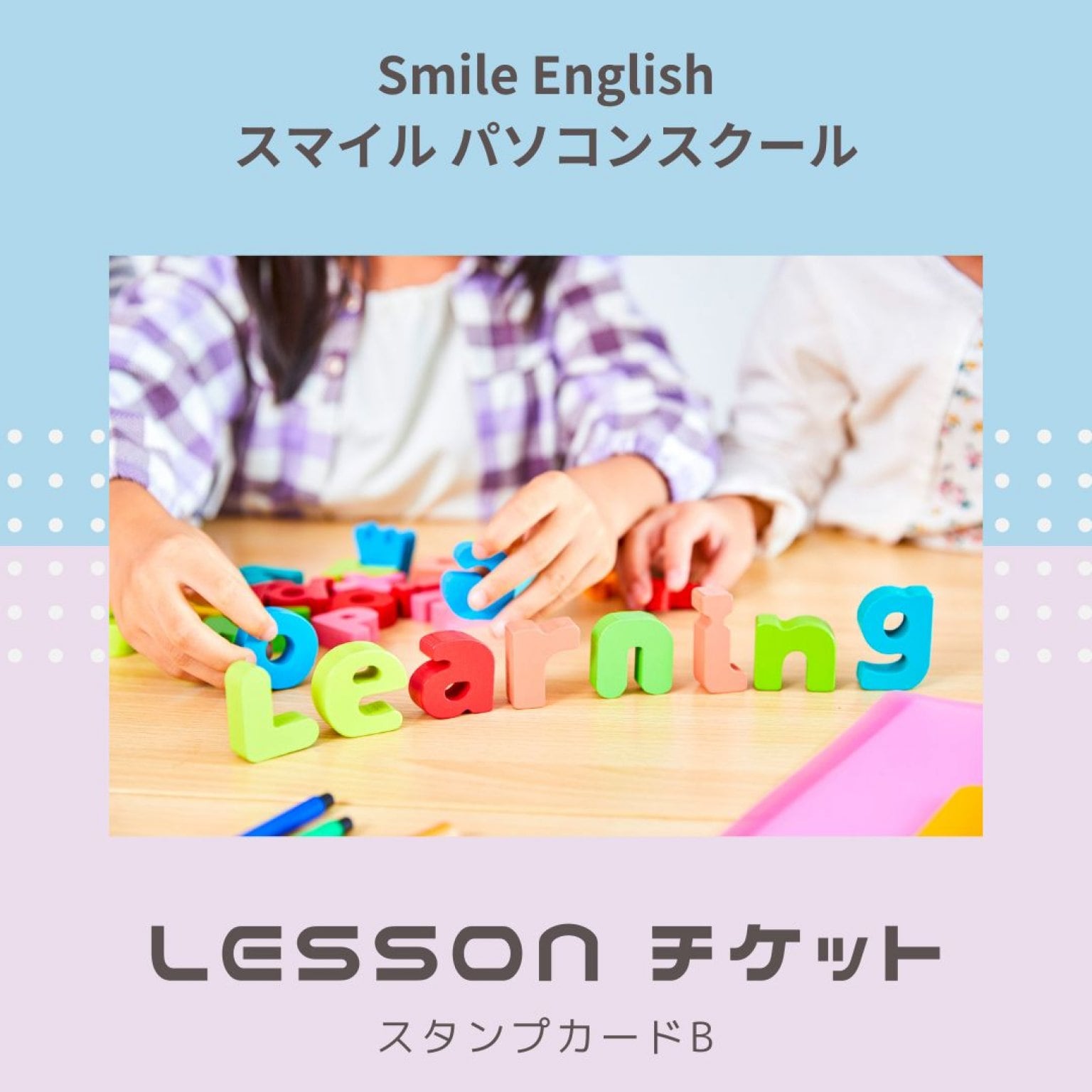 レッスンチケット10回分14,000円　Smile English◇スマイル パソコンスクール