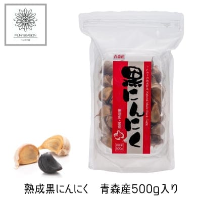 熟成黒にんにく 青森産500g入り  送料無料(一部地域を除く)
