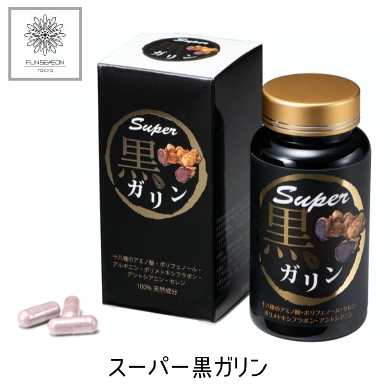 糖化・酸化・炎症／大人のための究極のエイジングケア・スーパー黒ガリン