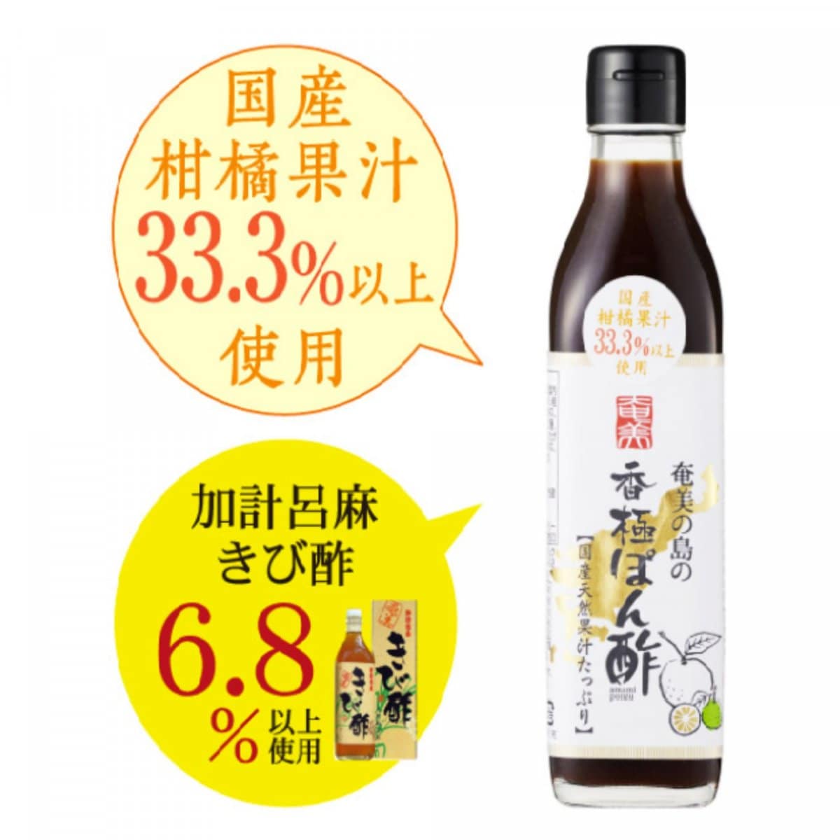 奄美の島の香極ぽん酢アウトレット　国産天然果汁たっぷり