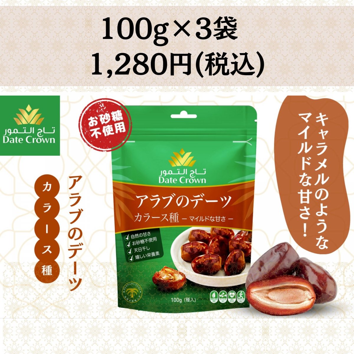 デーツ100g×3パック　添加物無・カラース種 スーパーフード ドライフルーツ 残留農薬検査済