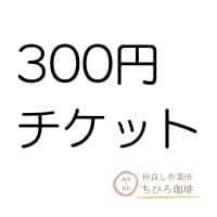 300円分チケット