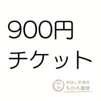 900円分チケット