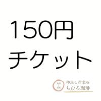 150円分チケット