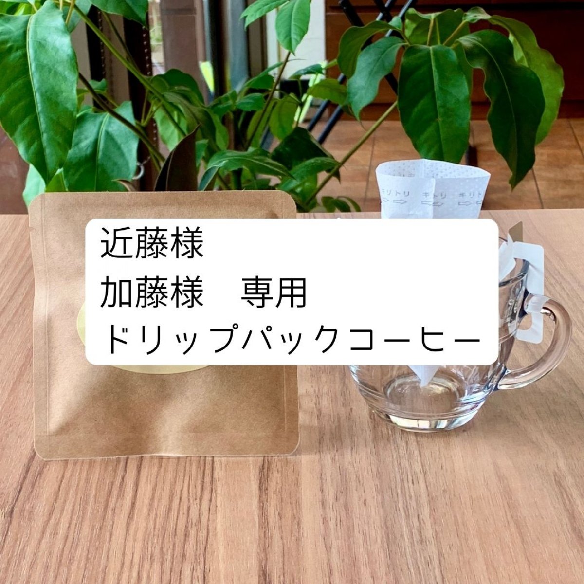 近藤様 加藤様専用 ドリップパックコーヒー10個 【ブラジルショコラ】