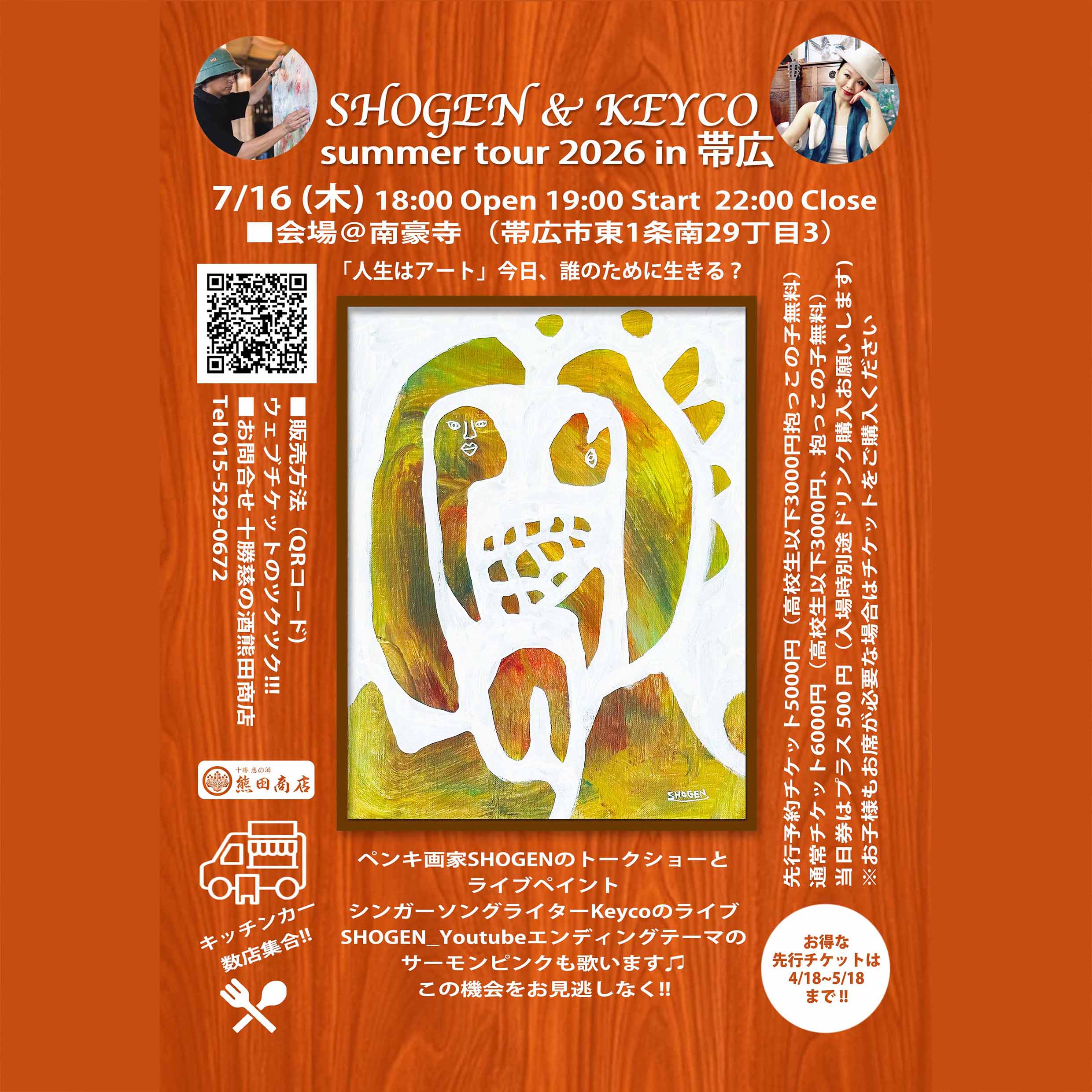 SHOGEN&KEYCO summer tour 2026 in帯広 - 十勝 慈の酒・熊田商店