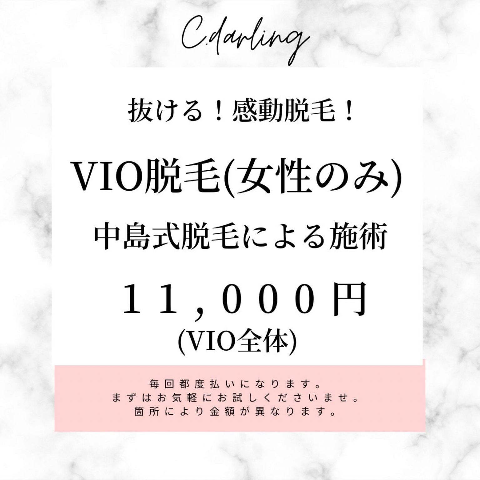 VIO脱毛【女性のみ】中島式脱毛による効果抜群の脱毛です！