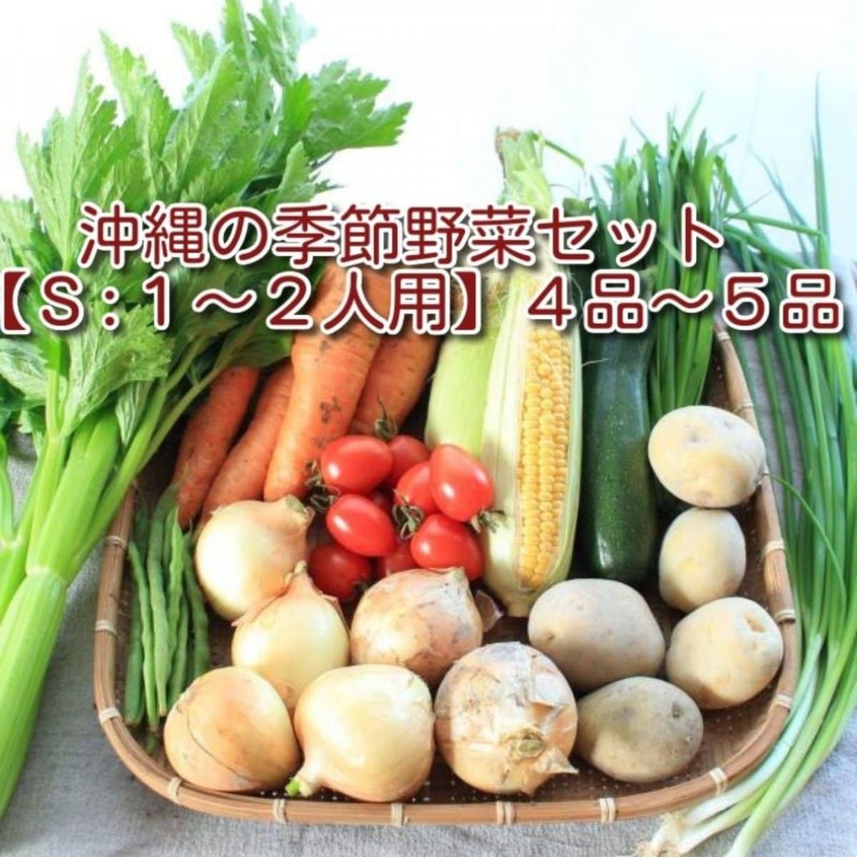 沖縄の季節野菜セット【S: 1〜2人用】4品〜5品