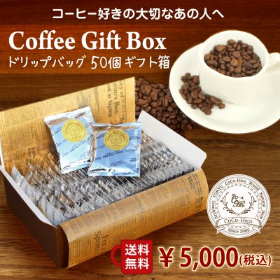 【送料無料】コーヒーギフト 5,000円！本格 ドリップパック コーヒー５０個 (エブリデイ ４０P・キリマンジャロ １０P)　ココヒコ　ドリップバック　コーヒー　珈琲