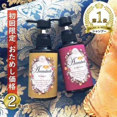 【初回限定！お試し価格！！ 2本セット】　防腐剤まで植物由来！ アロマーブ ノンシリコン スカルプ シャンプー／コンディショナー　ココヒコ　CoCo-Hico