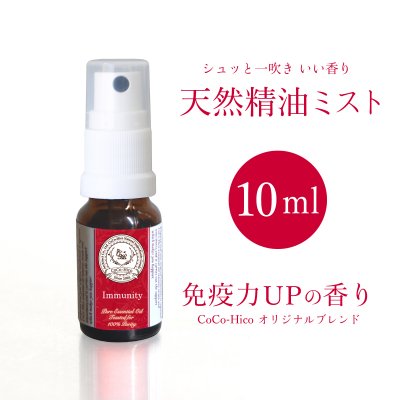 【Hirocoオリジナルブレンド精油】アロマ マスク ミスト『免疫力アップの香り』10ml　ココヒコ