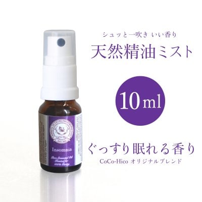 【Hirocoオリジナルブレンド精油】アロマ マスク ミスト『ぐっすり眠れる香り』 10ml　ココヒコ　CoCo-Hico