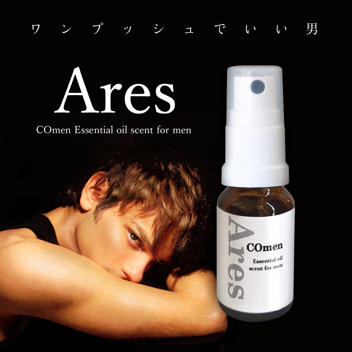 【天然精油 メンズミスト】『Ares　アレス』10ml　香水 メンズ アロマオイル 精油 マスク スプレー アロマ ギフトプレゼント 男性 誕生日20代 30代 50代 60代 加齢臭対策 ラッピング メンズコスメ クリスマス バレンタイン 彼氏 誕生日 プレゼント 父の日ギフト 大人 Hirocoオリジナルブレンド 精油 ココヒコ