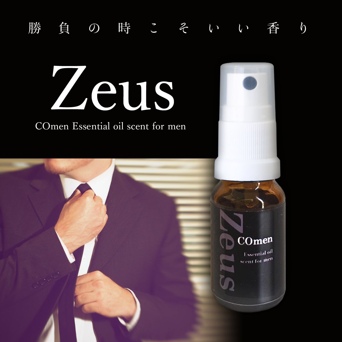 【天然精油 メンズミスト】『Zeus　ゼウス』10ml　香水 メンズ アロマオイル 精油 マスク スプレー アロマ ギフトプレゼント 男性 誕生日20代 30代 50代 60代 加齢臭対策 ラッピング メンズコスメ クリスマス バレンタイン 彼氏 誕生日 プレゼント 父の日ギフト 大人 Hirocoオリジナルブレンド 精油 ココヒコ