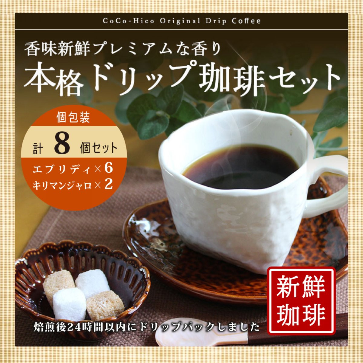 【1,000円 ポッキリ！送料無料】初回限定おためし本格ドリップパックコーヒー８個入(２種類)個包装　ココヒココーヒー　ドリップバック　珈琲　CoCo-Hico