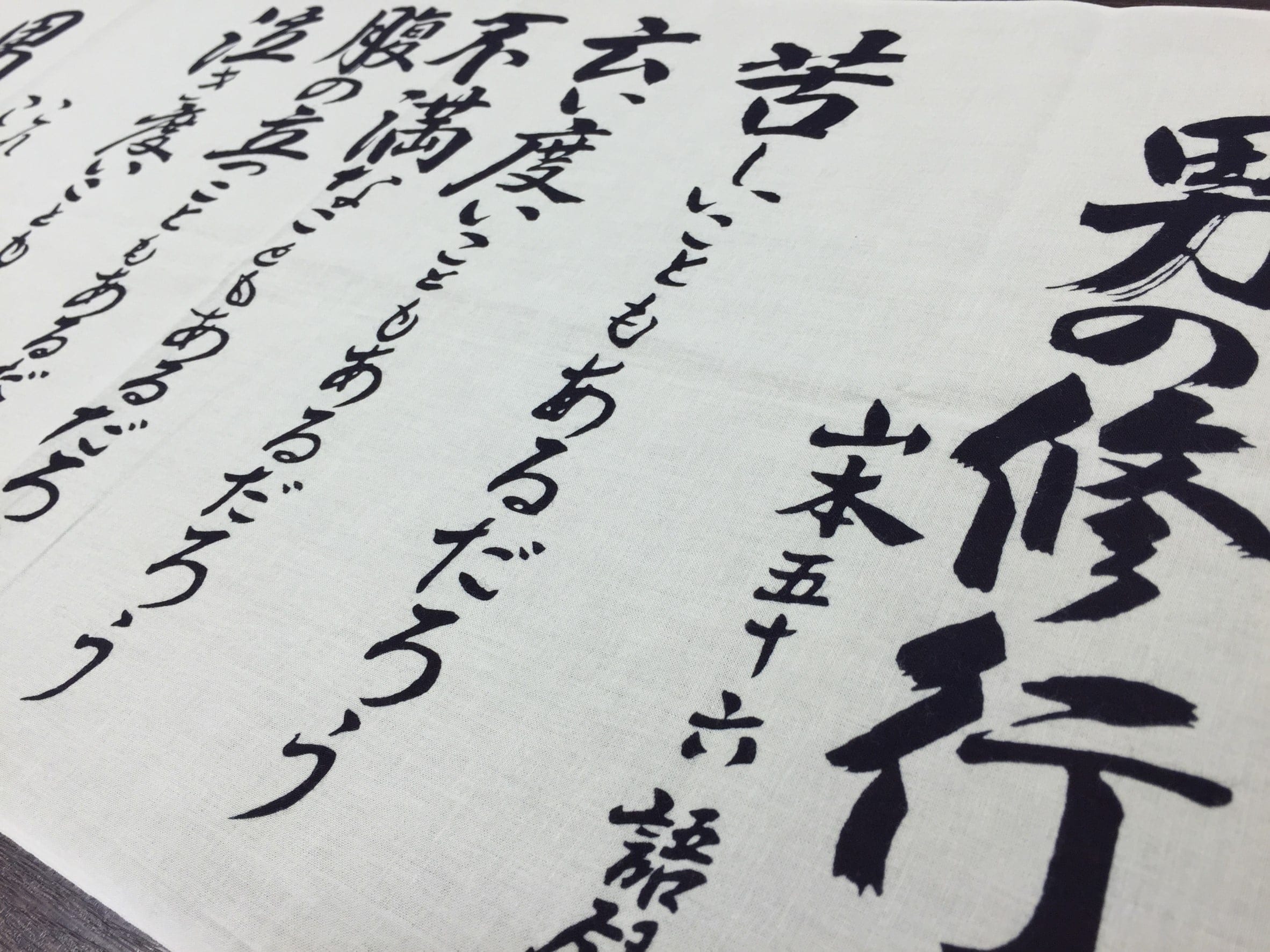 山本五十六男の修行 書作品 男の修行 山本五十六 -