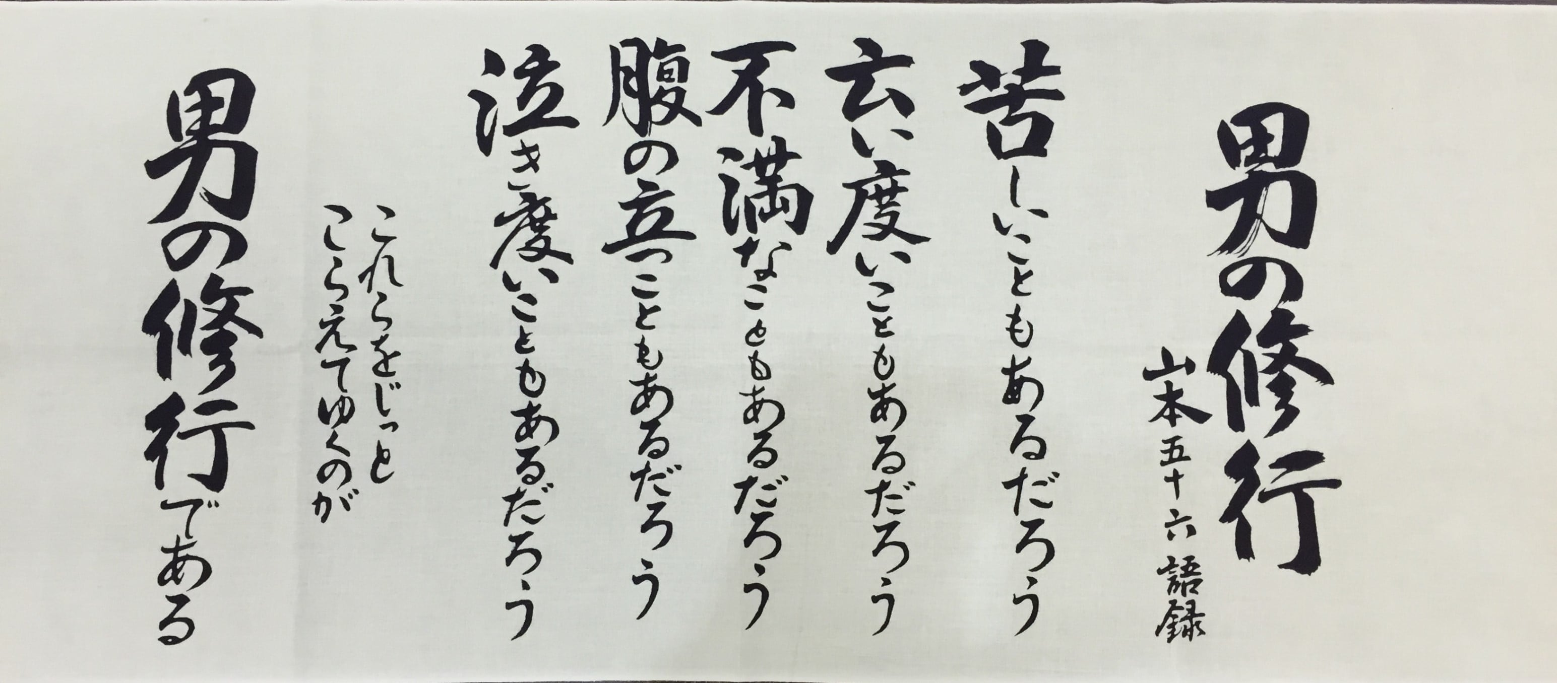 額入り手ぬぐい 男の修行】山本五十六 /連合艦隊司令長官/長岡の偉人