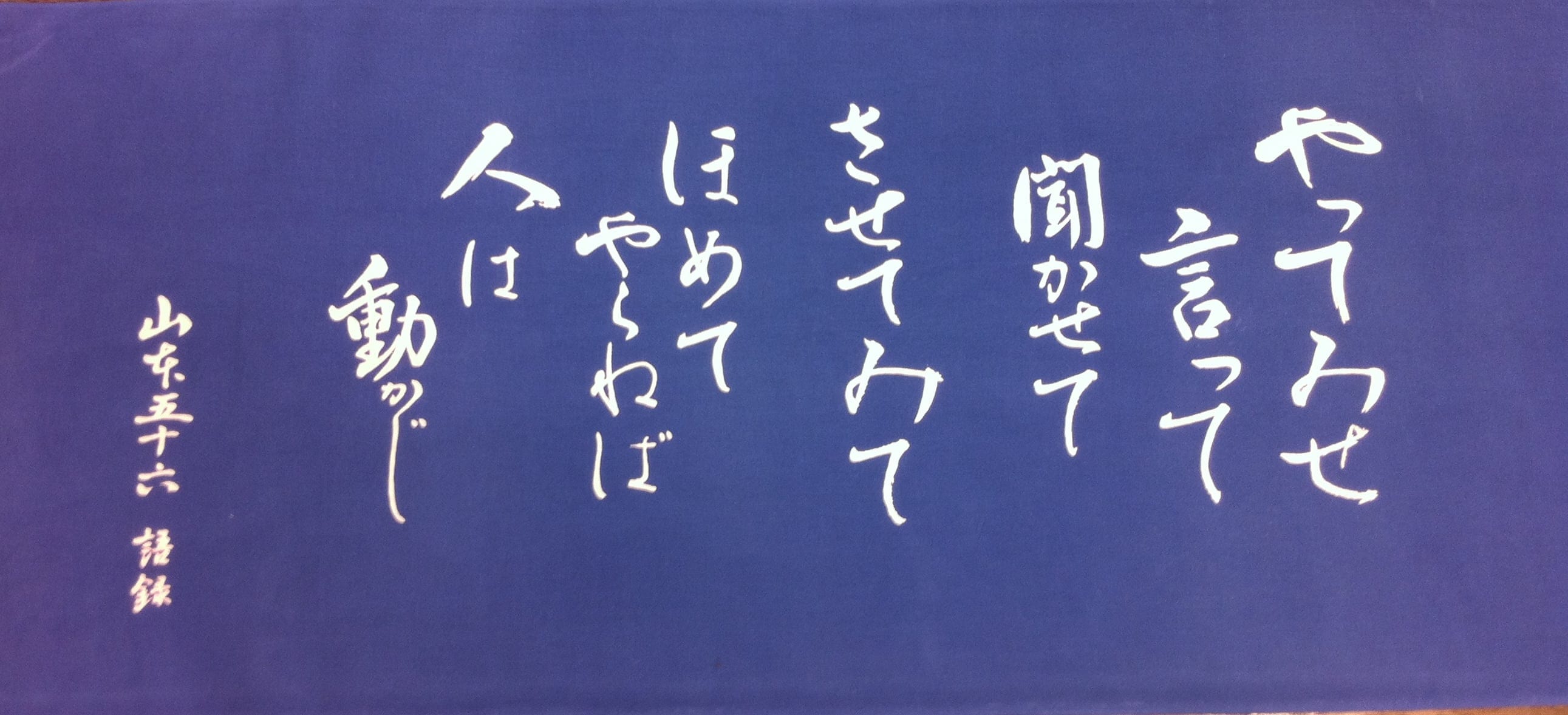 山本五十六【やってみせ】手ぬぐい 青/連合艦隊司令長官/長岡の偉人