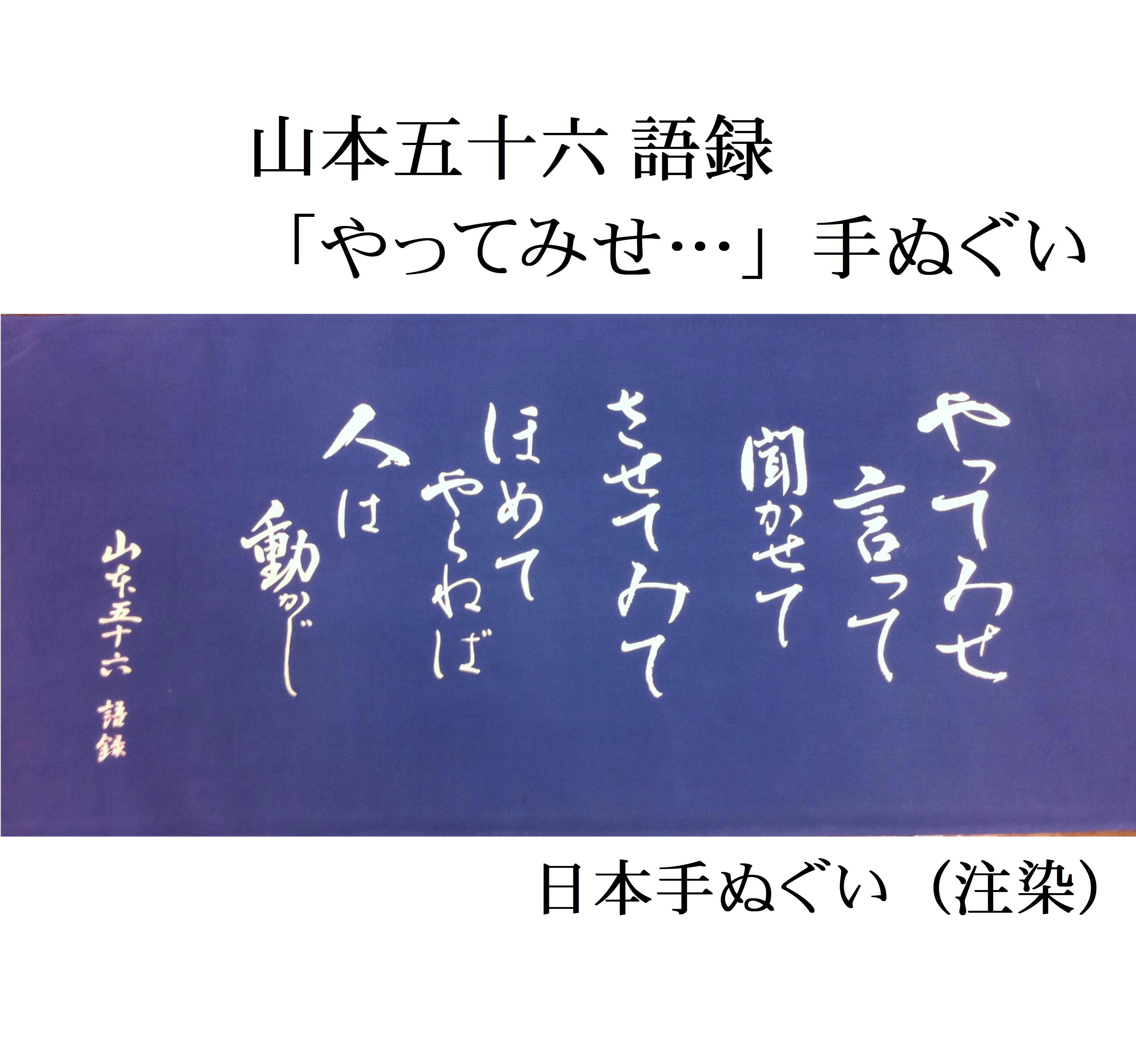 山本 五 十 六 やっ て みせ