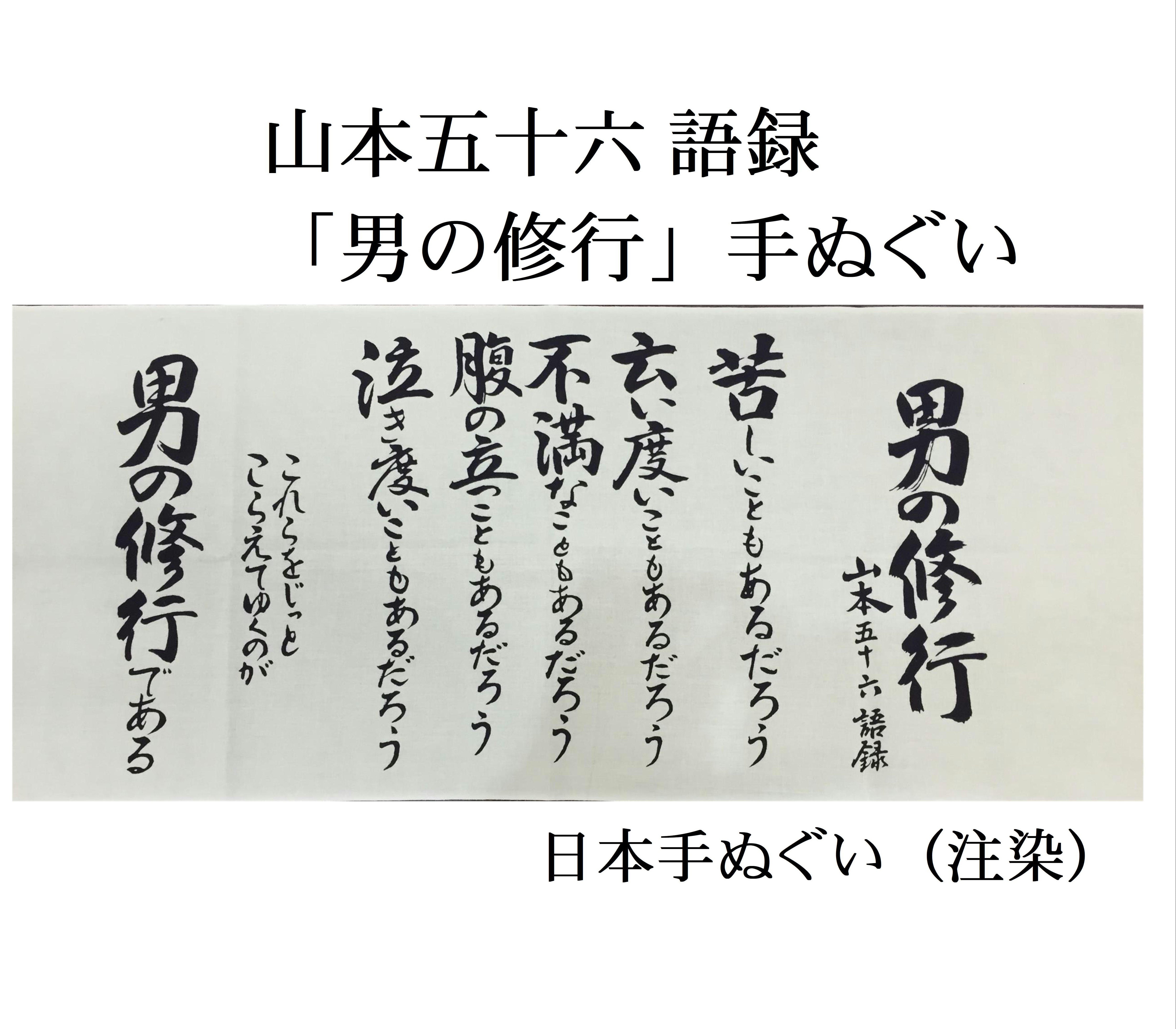額入り手ぬぐい 男の修行】山本五十六 /連合艦隊司令長官/長岡の偉人