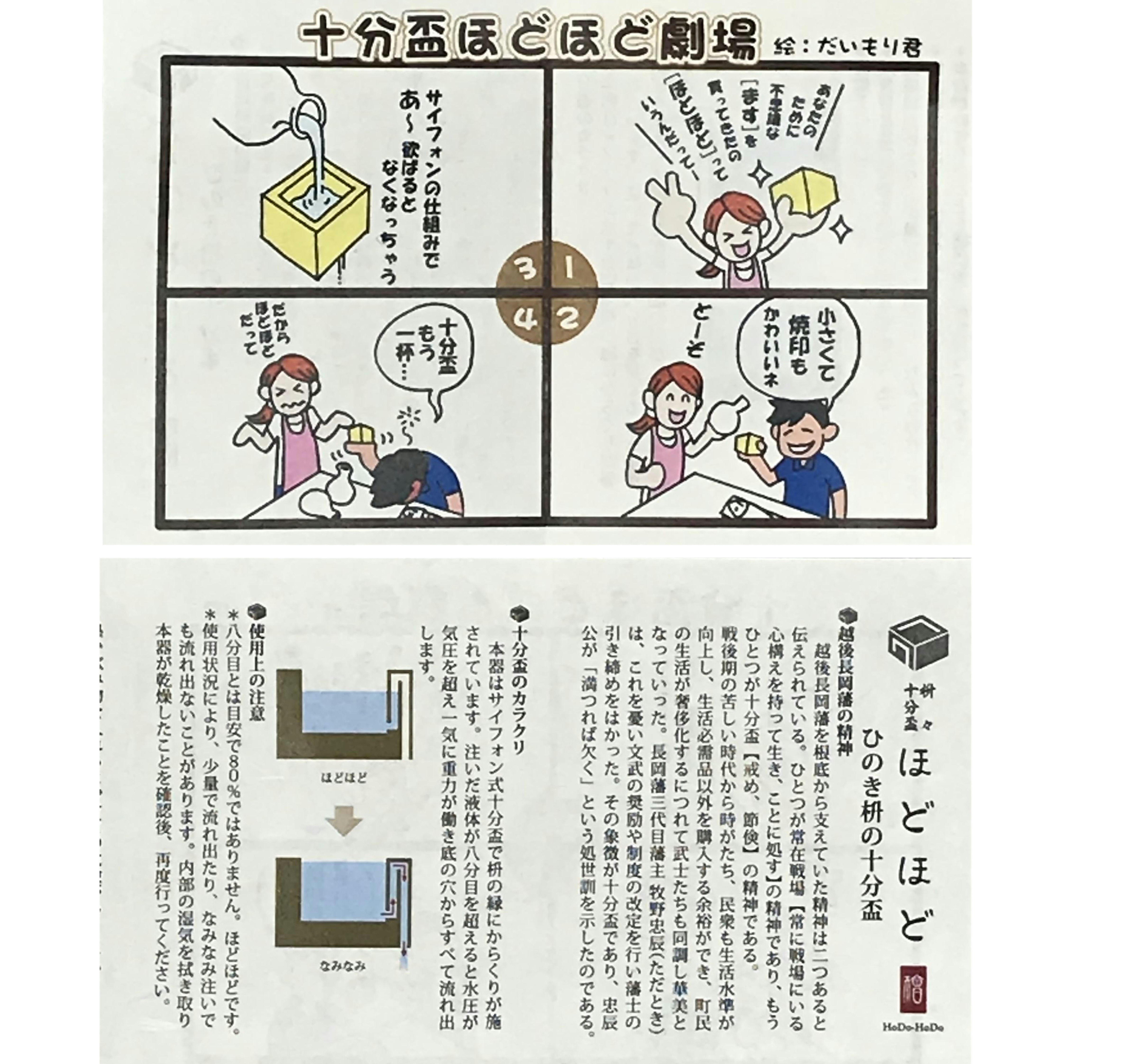 長岡藩ゆかりのからくり酒杯 枡々十分盃Hodo-Hodo mini/十分杯