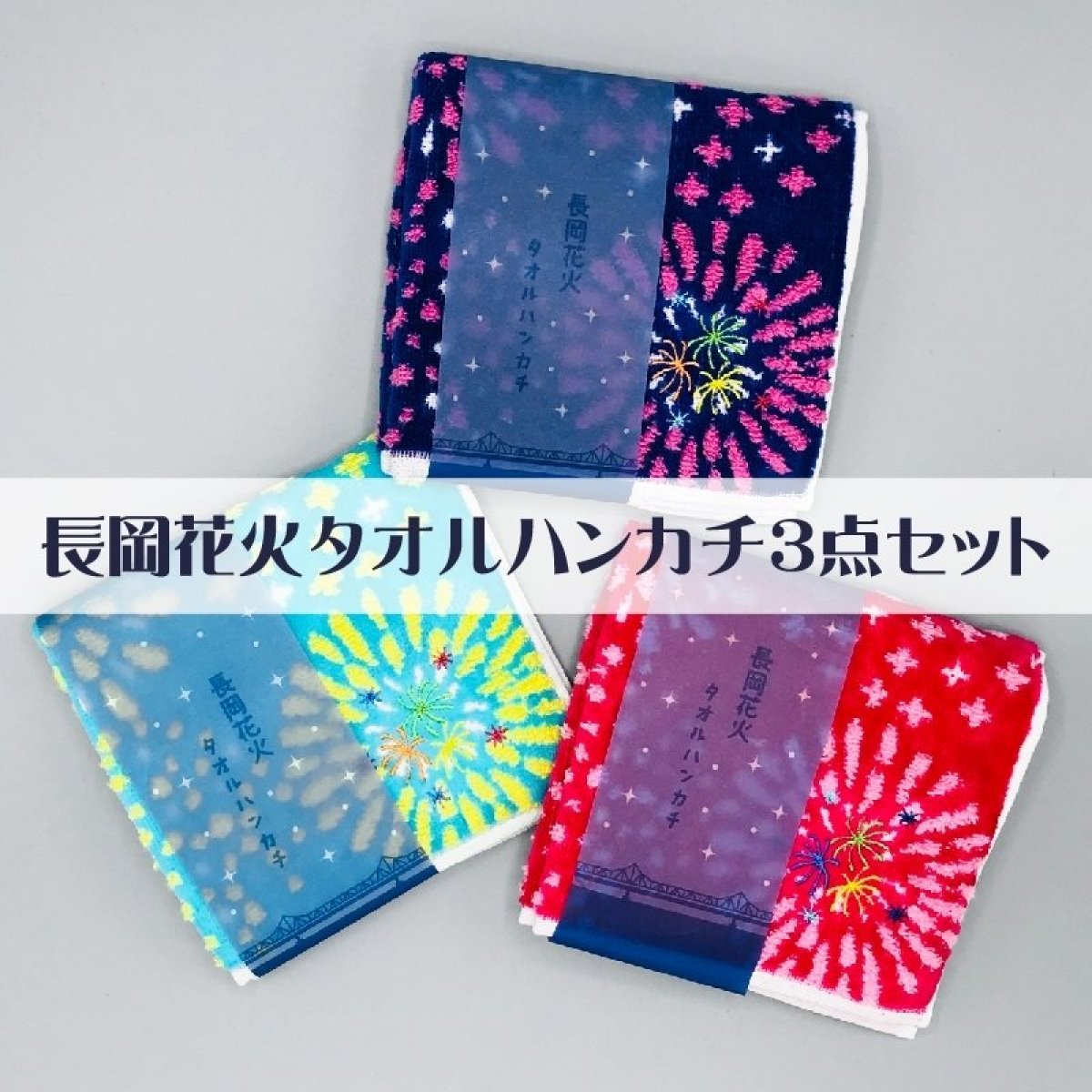 長岡花火タオルはんかち3枚セット/長岡大花火大会/夏の必需品/今治タオル製/長岡花火土産