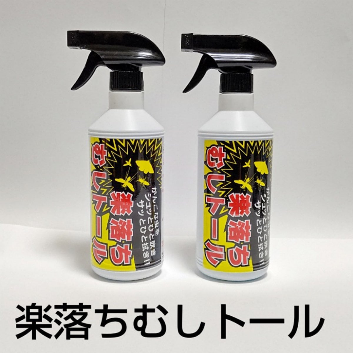 楽落ちむしトール 2本 セット