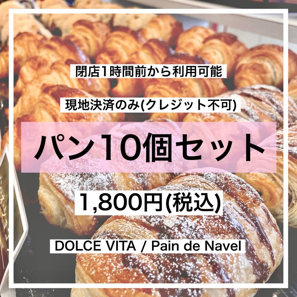 フードロス削減!閉店1時間前からのタイムセール10個分チケット【現地払いのみ:クレジット払い不可】