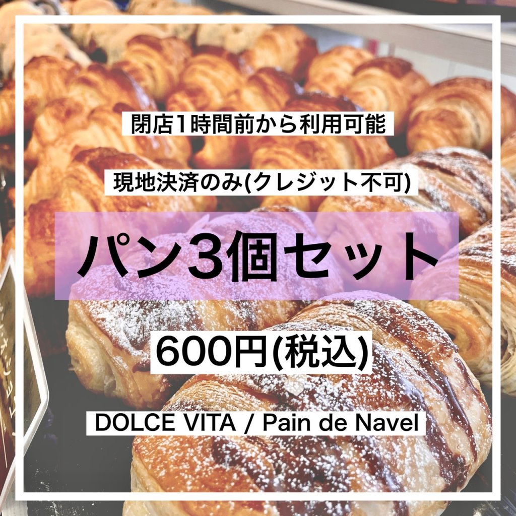 フードロス削減!閉店1時間前からのタイムセール3個分チケット【現地払いのみ:クレジット払い不可】