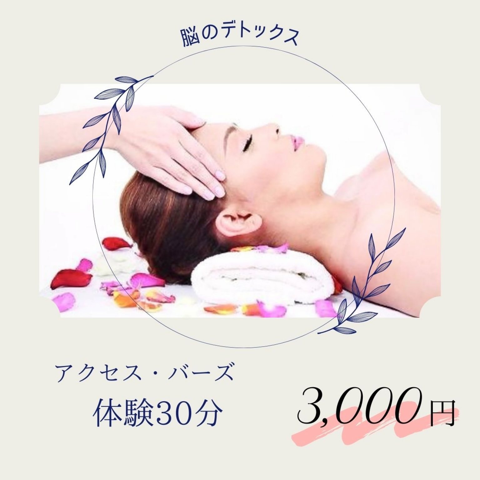 脳デトックス アクセス・バーズ30分体験チケット