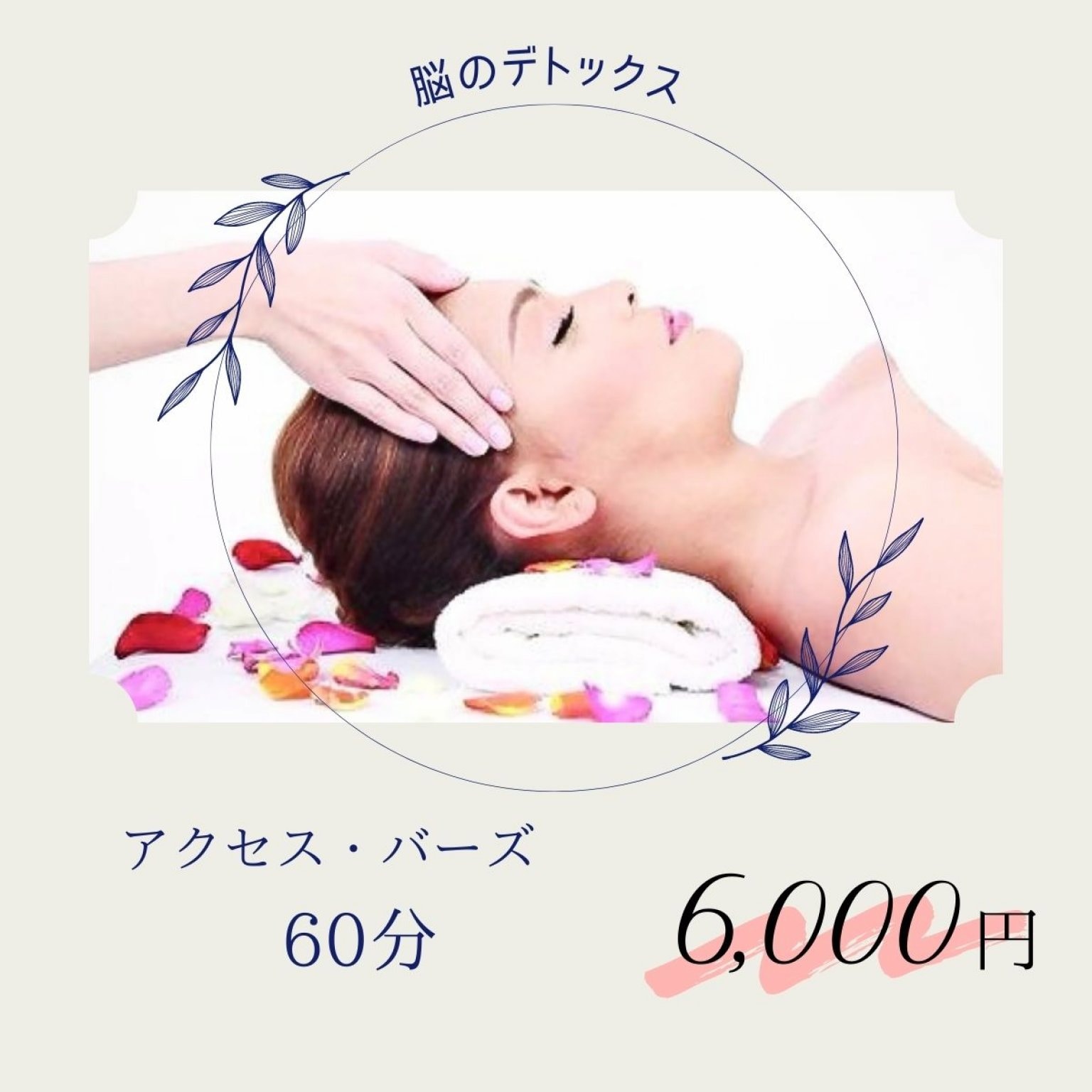 脳デトックス アクセス・バーズ60分チケット