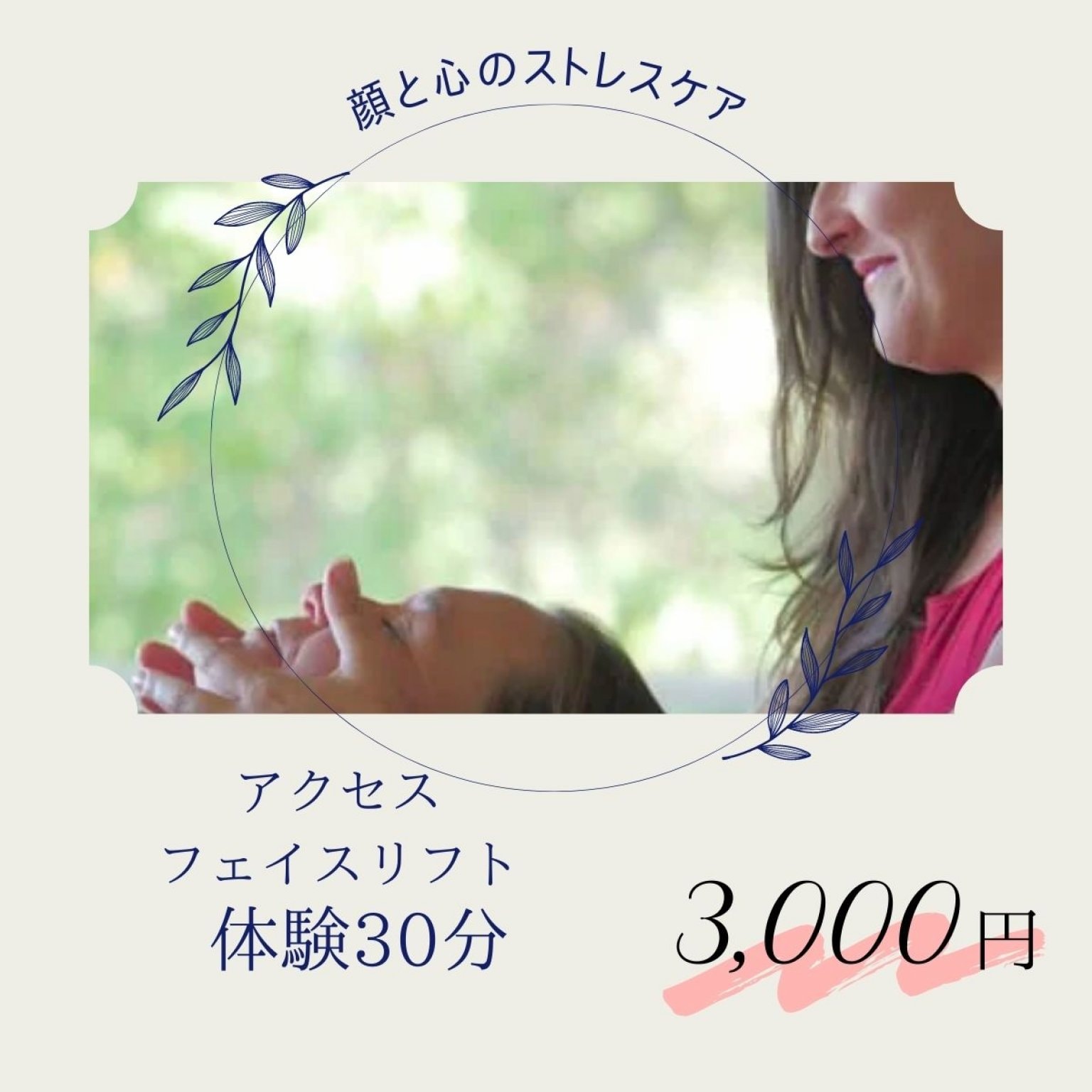 【顔だけでなく心もリフトアップ】アクセス・エナジェティック・フェイスリフト30分体験チケット