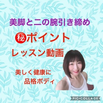 美脚と二の腕引き締めレッスン動画
