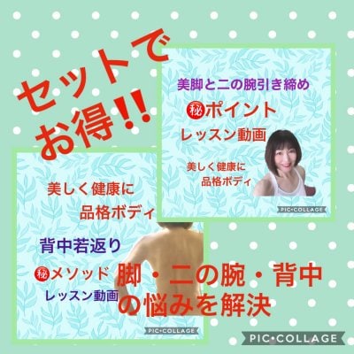 美脚と二の腕引き締め&背中若返りレッスン動画
