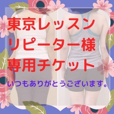 リピーター様専用・プライベートレッスン（東京）
