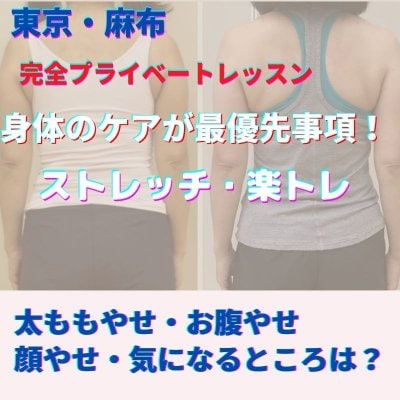 ６月18日（土）19日（日）20日（月）・東京プライベートレッスン募集中・美しく健康な身体を楽トレで手に入れる（復習オンラインレッスン付き）